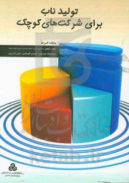 تولید ناب برای شرکت‌های کوچک