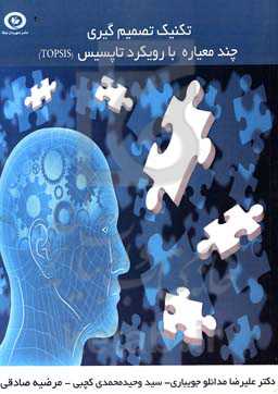 تکنیک تصمیم‌گیری چندمعیاره با رویکرد تاپسیس (TOPSIS)