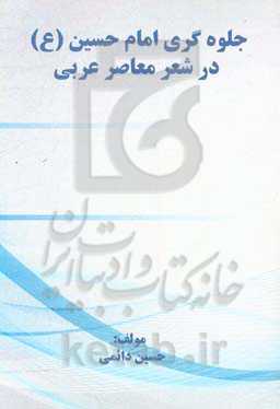 جلوه‌گری امام حسین (ع) در شعر معاصر عربی