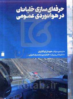 حرفه‌ای‌سازی خلبانان در هوانوردی عمومی