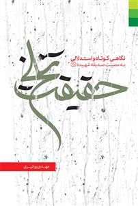 حقیقت تلخ: نگاهی کوتاه و استدلالی به مصیبت صدیقه شهیده (ع)