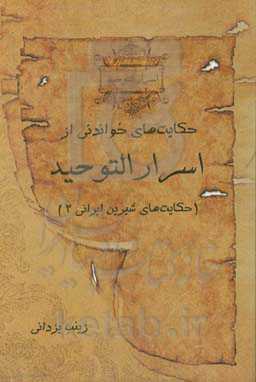 حکایت‌های خواندنی از اسرار التوحید