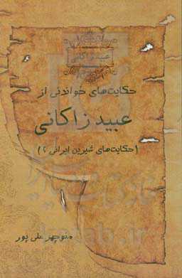 حکایت‌های خواندنی از عبید زاکانی