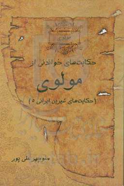 حکایت‌های خواندنی از مولوی