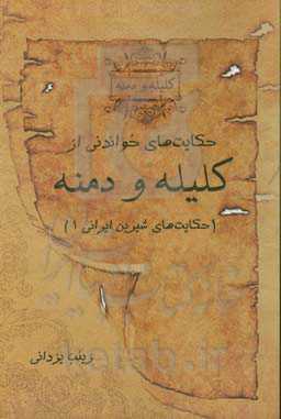 حکایت‌های خواندنی از کلیله و دمنه