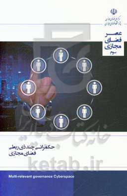 حکمرانی چند ذی‌ربطی فضای مجازی: گزارش شماره 3 (خرداد ماه 1398)