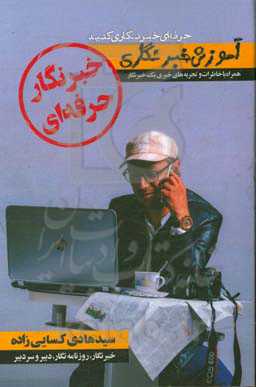 خبرنگار حرفه‌ای