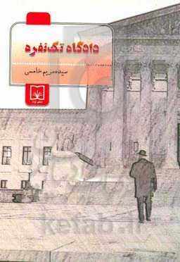 دادگاه تک نفره