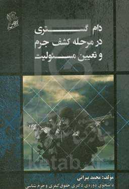 دام‌گستری در مرحله کشف جرم و تعیین مسئولیت