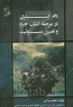 دام‌گستری در مرحله کشف جرم و تعیین مسئولیت