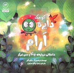 دایره کوچک آرام