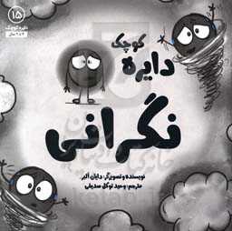 دایره کوچک نگرانی