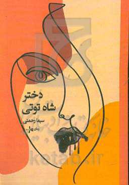 دختر شاه‌توتی