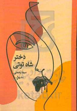 دختر شاه‌توتی