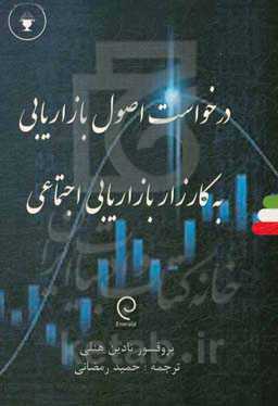 درخواست اصول بازاریابی به کارزار بازاریابی اجتماعی