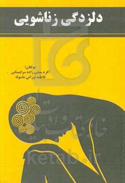 دلزدگی زناشویی