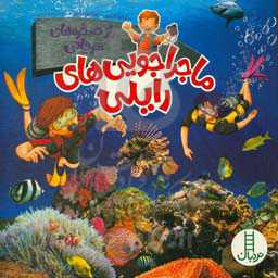 راز صخره‌های مرجانی