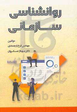 روانشناسی سازمانی