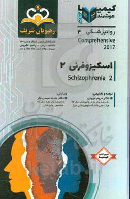 روانپزشکی: اسکیزوفرنی 2: مجموعه سوالات آزمون ارتقاء و بورد روانپزشکی با پاسخ تشریحی کتاب آمادگی آزمون ارتقاء و بورد 1400