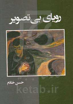 رویای بی‌تصویر