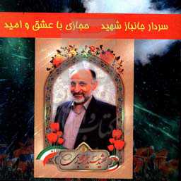 سردار جانباز شهید حجازی با عشق و امید
