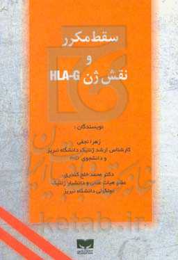 سقط مکرر و نقش ژن  HLA-G