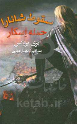 سقوط شانارا: حمله اسکار