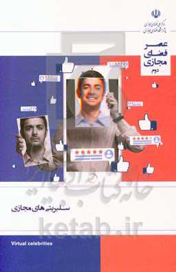 سلبریتی‌های مجازی: گزارش شماره 2 (اردیبهشت ماه 1398)