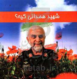 شهید همدانی کیه؟