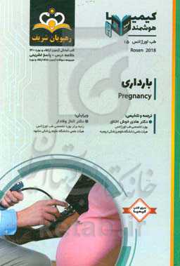 طب اورژانس: بارداری‌: خلاصه درس به همراه مجموعه سوالات آزمون ارتقاء و بورد طب اورژانس با پاسخ تشریحی کتاب آمادگی آزمون ارتقاء و بورد 1400