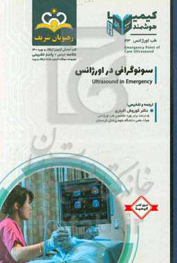 طب اورژانس: سونوگرافی در اورژانس: خلاصه درس به همراه مجموعه سوالات آزمون ارتقاء و بورد طب اورژانس با پاسخ تشریحی کتاب آمادگی آزمون ارتقاء و بورد 1400