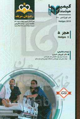 طب اورژانس: هجز 5: هجز 2019 (کتاب آمادگی آزمون ارتقا و بورد 1400)