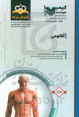 طب فیزیکی و توانبخشی: آناتومی: مجموعه سوالات آزمون ارتقاء و بورد طب فیزیکی و توانبخشی با پاسخ تشریحی کتاب آمادگی آزمون ارتقاء و بورد 1400