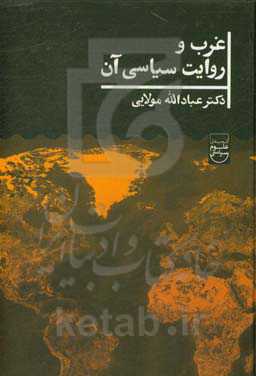 غرب و روایت سیاسی آن