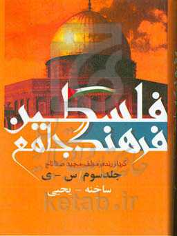 فرهنگ جامع فلسطین