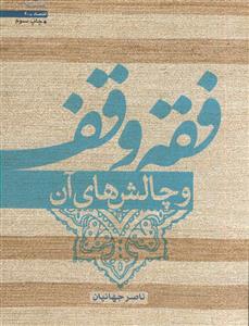 فقه وقف و چالش‌های آن