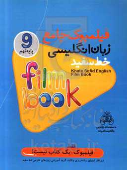 فیلمبوک جامع زبان انگلیسی خط سفید پایه نهم = Filmbook 9