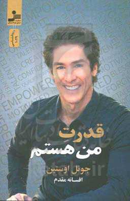 قدرت من هستم