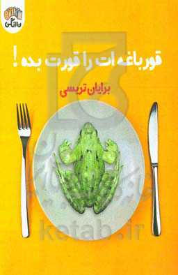 قورباغه‌ات را قورت بده