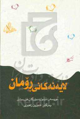 لایه‌نه‌کانی رومان