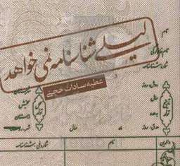 لیلی شناسنامه نمی‌خواهد ...