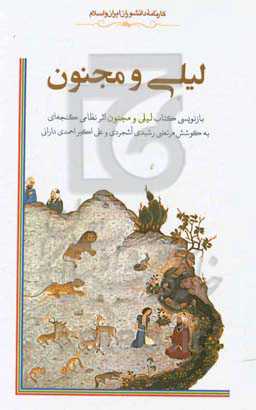 لیلی و مجنون: بازنویسی کتاب لیلی و مجنون اثر نظامی گنجه‌ای
