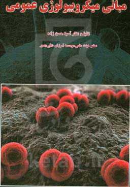 مبانی میکروبیولوژی عمومی