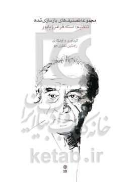 مجموعه تصنیف‌های بازسازی شده