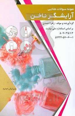 مجموعه سوالات طلایی آرایشگر ناخن ...
