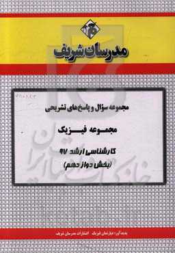 مجموعه سوال و پاسخ‌های تشریحی مجموعه فیزیک کارشناسی ارشد 97 (سری دوازدهم)