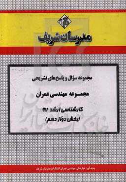 مجموعه سوال و پاسخ‌های تشریحی مجموعه مهندسی عمران کارشناسی ارشد 97 (سری دوازدهم)