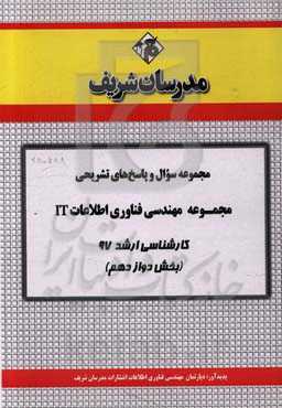 مجموعه سوال و پاسخ‌های تشریحی مجموعه‌ مهندسی فناوری اطلاعات کارشناسی ارشد 97 (سری دوازدهم)