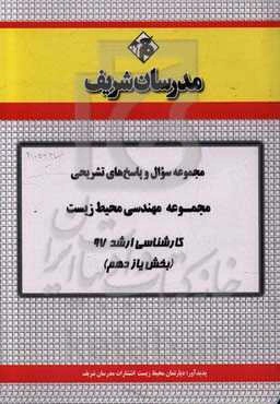 مجموعه سوال و پاسخ‌های تشریحی مجموعه مهندسی محیط زیست کارشناسی ارشد 97 (سری یازدهم)