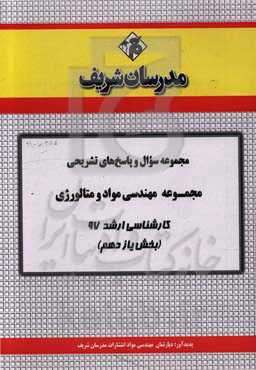 مجموعه سوال و پاسخ‌های تشریحی مجموعه مهندسی مواد و متالورژی کارشناسی ارشد 97 (سری یازدهم)
